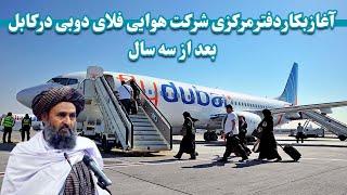 شرکت فلای دبی بعد از۳ سال دفتر رسمی  خود را در کابل باز کرد | Fly Dubai Company in Kabul