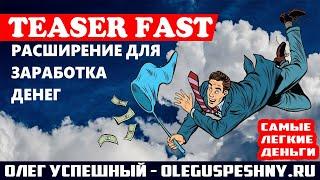 TEASERFAST ЗАРАБОТОК НА РАСШИРЕНИИ ДЛЯ БРАУЗЕРА САМЫЕ ЛЕГКИЕ ДЕНЬГИ