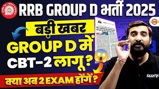 RAILWAY GROUP D NEW VACANCY 2025 | GROUP D EXAM PATTERN CHANGE ? GROUP D NEW VACANCY 2025