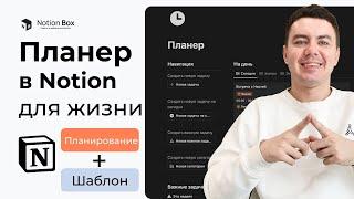 Планирование в Notion + Бесплатный шаблон планера