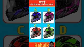 Helmet ka colour kaisa tha | #gk #automobile#generalknowledge#amazingfacts#puzzle#trending#quizzing