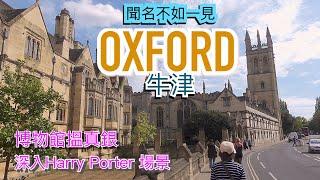 ［ 英港吾講］/ 聞名不如一見 - 牛津 OXFORD / 博物館搵真銀 / 深入Harry Porter 場景