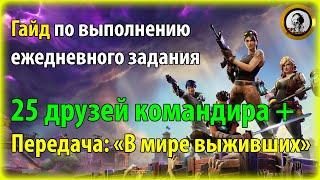 Fortnite PvE - 25 друзей командира, информация по выжившим, гайд по выполнению ежедневного задания