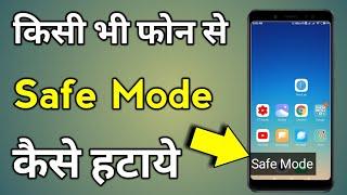 Safe Mode Kaise Band Kare | Safe Mode | Safe Mode Kaise Hataye | Safe Mode Off