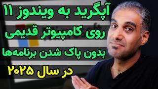 آپگرید به ویندوز 11 بر روی کامپیوتر قدیمی - روش سال 2025