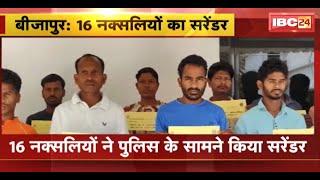 Bijapur Naxal News : 16 नक्सलियों ने Police के सामने किया Surrender | LSG सदस्यों ने किया सरेंडर