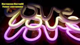 Неоновая LED лампа LOVE Любовь подарок для любимого человека