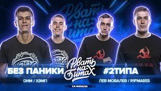 РВАТЬ НА БИТАХ (1/4 ФИНАЛА) - БЕЗ ПАНИКИ vs #2ТИПА (DИМ / ХЭМП vs R1FMABES / ЛЕВ МОВАЛЕВ)