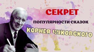 В чём секрет популярности сказок Корнея Чуковского?