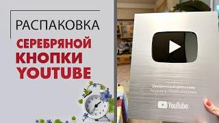 Распаковка. Серебряная кнопка Ютуб. Долгожданная награда от YouTube.