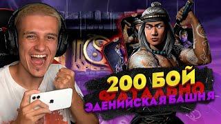 ПРОШЕЛ 200 БОЙ ФАТАЛЬНОЙ ЭДЕНИЙСКОЙ БАШНИ В Mortal kombat Mobile