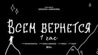 mzlff - всем вернется (альбом "светлая сторона", 2024) *1 ЧАС*