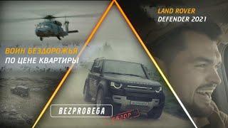 НОВЫЙ LAND ROVER DEFENDER 2021 | обзор bezprobega