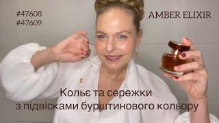 AMBER ELIXIR #47608 #47609 #42495 Кольє та сережки з підвісками бурштинового кольору #oriflameua