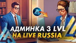 ЧТО МОЖЕТ АДМИН 3 УРОВНЯ В CRMP MOBILE - LIVE RUSSIA ADNROID