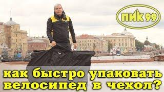 Как быстро упаковать велосипед в чехол?