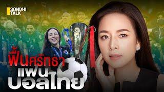 ฟื้นศรัทธาแฟนบอลไทย : Sondhitalk (ผู้เฒ่าเล่าเรื่อง) EP.119