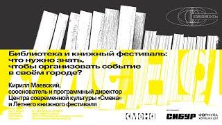 «Библиотека и книжный фестиваль: что нужно знать, чтобы организовать событие в своем городе?»