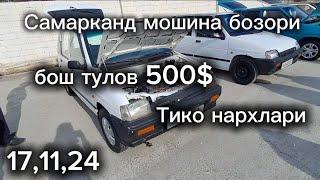 Самарканд мошина бозори Тико нархлари2024