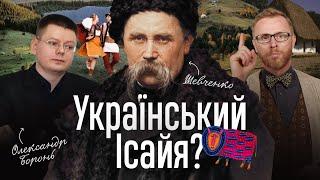 ШЕВЧЕНКО -  український пророк? Чи справдились пророцтва, чого очікувати далі? | Філософський камінь