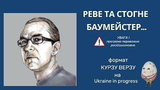 Реве та стогне Баумейстер... Що це – щира дурість, сумлінна помилка чи зловмисна інсинуація?