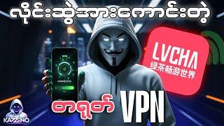 ဘယ်သူမှမသိတဲ့ သုံးလို့အဆင်ပြေဆုံးတရုတ်Vpn တစ်ခု| best vpn in 2025