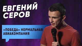 Евгений Серов - Победа Нормальная Авиакомпания/ Стендап
