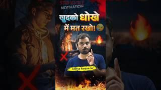  खुद को धोखे में मत रखो  || Aditya Ranjan Sir MOTIVATIONAL VIDEO | #adityaranjantalks  #shorts