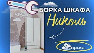 Как собрать Шкаф самому | Сборка шкафа от Дом кроваток