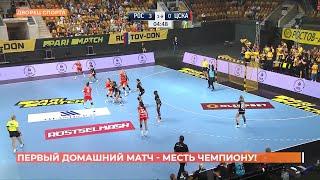 Домашний матч: ГК "Ростов-Дон" выиграл у ПГК "ЦСКА" со счетом 31:32