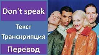 No doubt - Don't speak (lyrics, transcription)