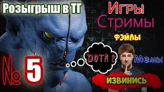 Не вопросы по механике Доты! Твич Дота 2 фэйл (ep.5)