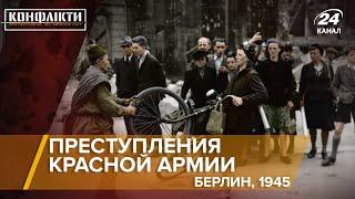 Преступления Красной Армии в Берлине 1945г. | Конфликты на русском