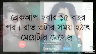 ব্রেকআপ হওয়ার  ১৫ বছর পর মেসেজ করল কি আর বল্লব