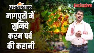 करम पर्व का कथा I करम धरम की कहानी I karma ki kahani I Karma Puja I Jharkhand