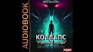 2004927 Аудиокнига. Бутусова Лена "Коллапс «Утренней звезды». Тёмная материя"