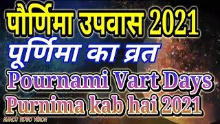 पूर्णिमा का व्रत कब है | Purnima Vrat Kab Hai | Dates List | Pournami Day | #Poornima | #ManojVideo