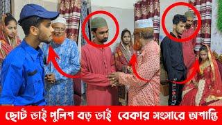 ছোট ভাই পু'লি'শ বড় ভাই  বেকার সংসারে অ'শান্তি