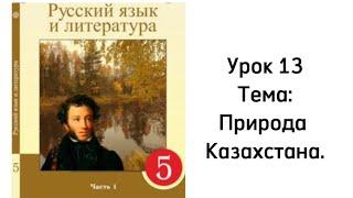 Русский язык 5 класс. Урок 13. Природа Казахстана. Орыс тілі 5 сынып.