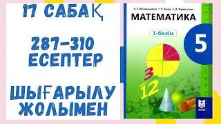 5 сынып. 17 сабақ 1 бөлім. 287-310 есептер. Шығарылу жолымен. Дайын есептер! Математика!