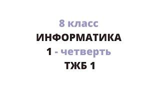 8 сынып ИНФОРМАТИКА ТЖБ 1 тоқсан