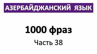 Азербайджанский язык с Нара Лангсвилла | 1000 фраз | Часть 38