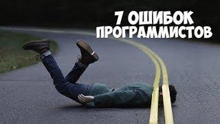 7 ошибок начинающих программистов