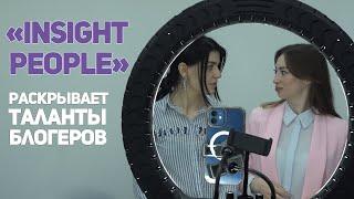 «Insight People» -  раскрывает таланты блогеров