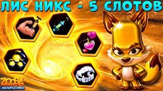 ЗОЛОТОЙ ЛИС НИКС - ОТКРЫТО 5 СЛОТОВ ИМБЫ В ИГРЕ ZOOBA