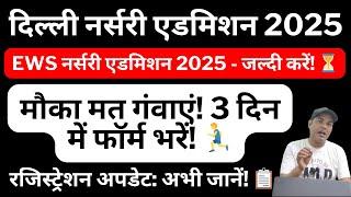 दिल्ली नर्सरी, केजी और कक्षा 1 एडमिशन 2025 | EWS DG रजिस्ट्रेशन प्रक्रिया | सभी महत्वपूर्ण जानकारी