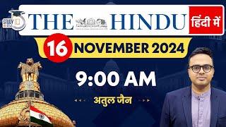 The Hindu Analysis in Hindi | 16 November 2024 | Editorial Analysis | Atul Jain | StudyIQ IAS Hindi