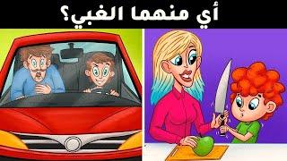 ألغاز صعبة إذا تجاوزتها فأنت من العباقرة..!! الغاز للاذكياء.!!