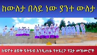 Keweleta Belay New ከውለታ በላይ ነው ያንተ ውለታ#Pastor_Tizitaw_Samuel #የዘላለም_ሕይወት #ELM #Finote_Tsidq #Mezmur