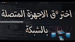 اختر ق الاجهزة المتصلة بالشبكة عن طريق  IP  باستعمال nmap و Metasploit تطبيق عملي